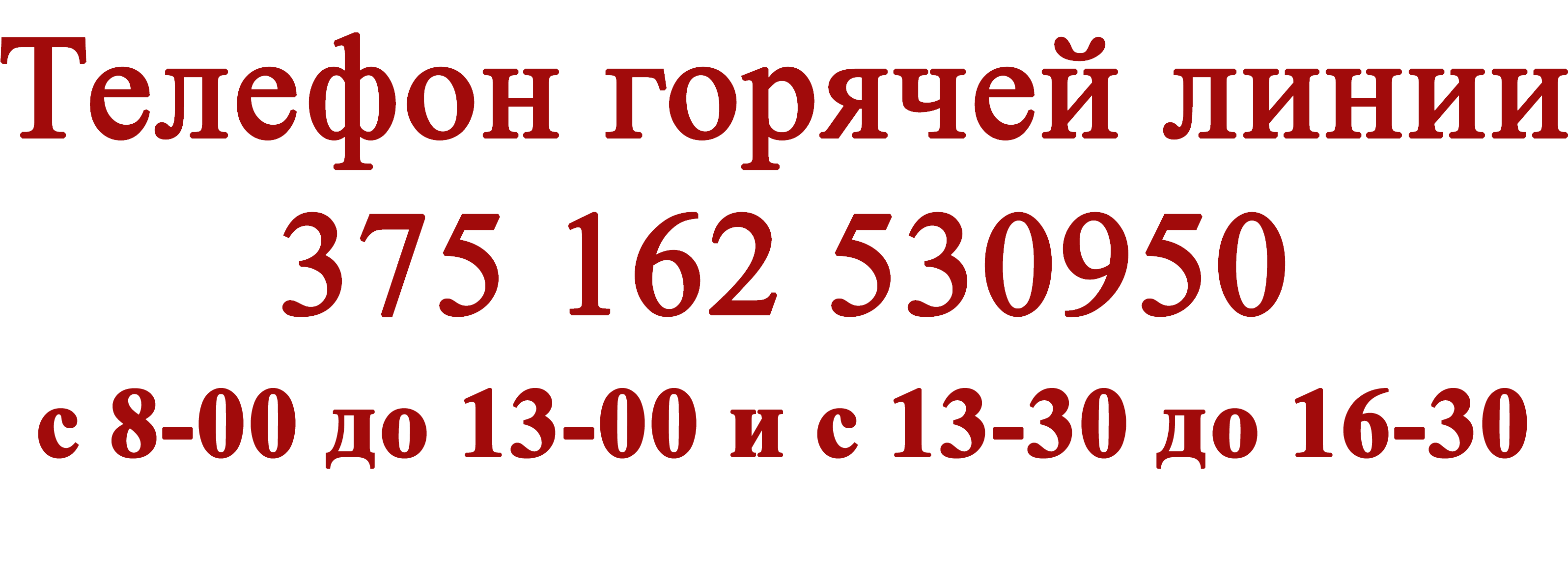 Горячая линия